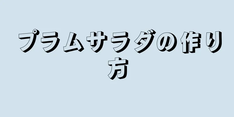 プラムサラダの作り方