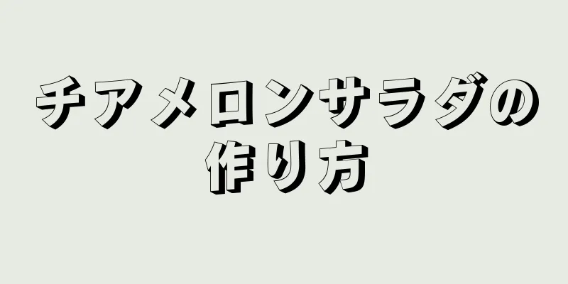 チアメロンサラダの作り方