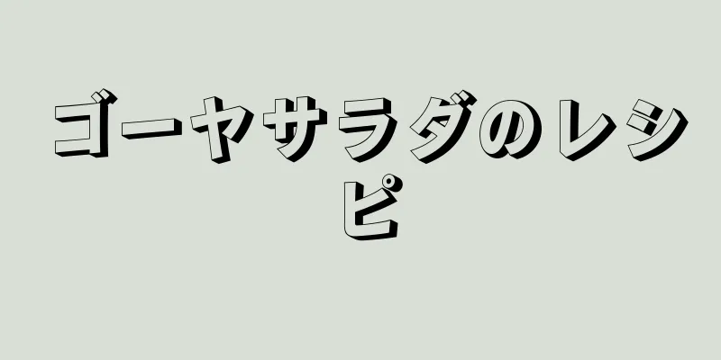 ゴーヤサラダのレシピ