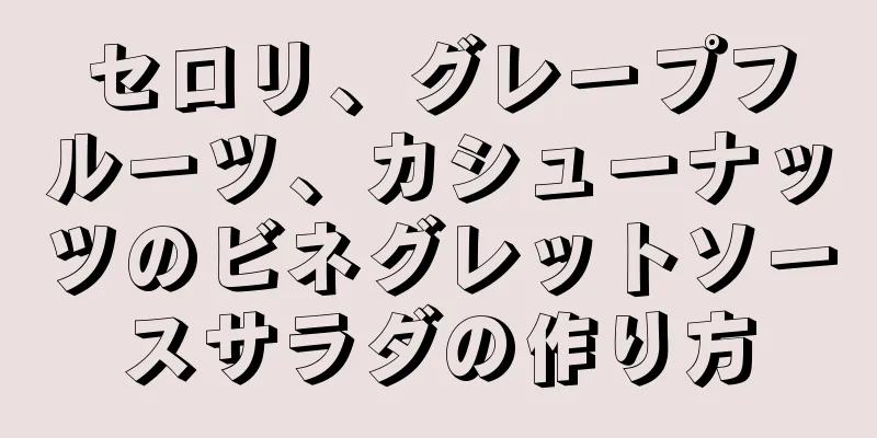 セロリ、グレープフルーツ、カシューナッツのビネグレットソースサラダの作り方