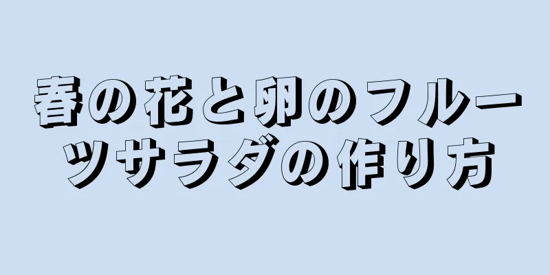 春の花と卵のフルーツサラダの作り方