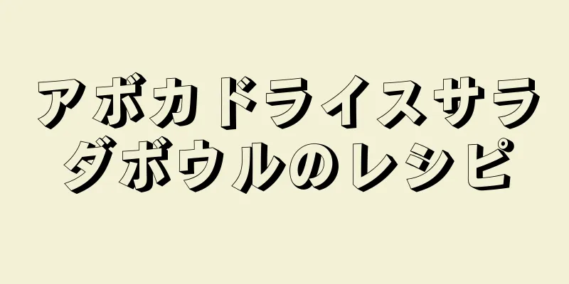 アボカドライスサラダボウルのレシピ