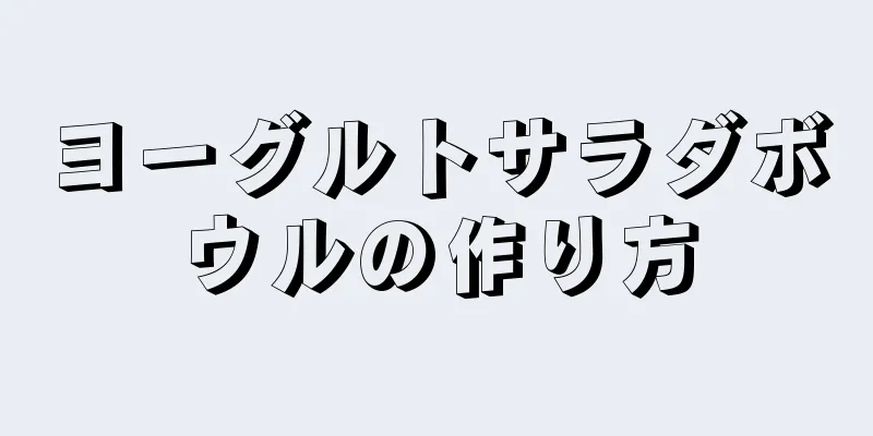 ヨーグルトサラダボウルの作り方