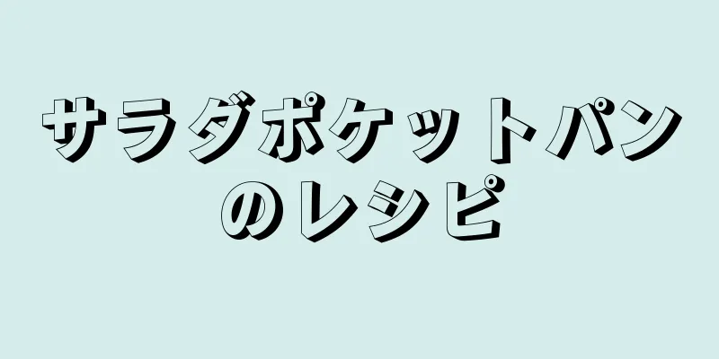 サラダポケットパンのレシピ