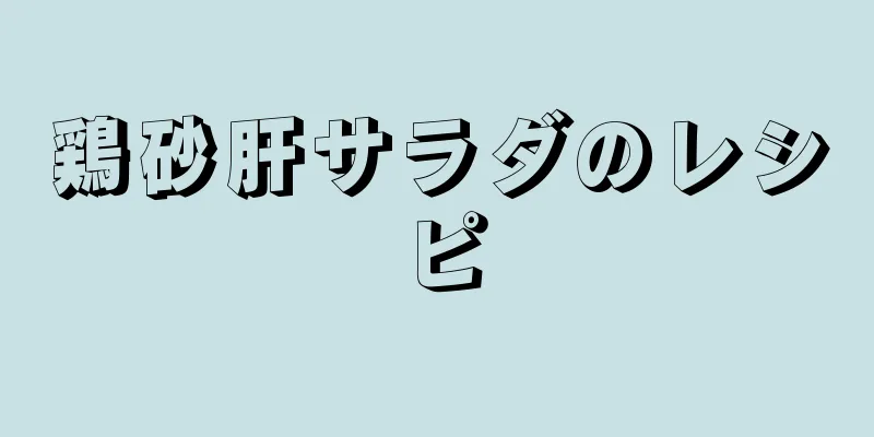 鶏砂肝サラダのレシピ