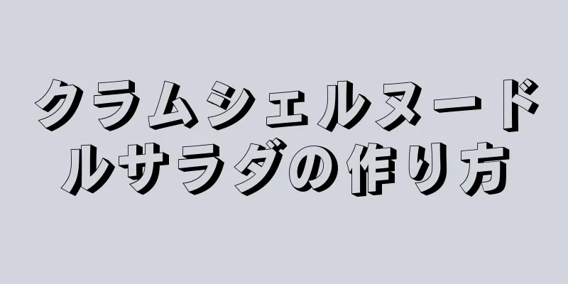 クラムシェルヌードルサラダの作り方