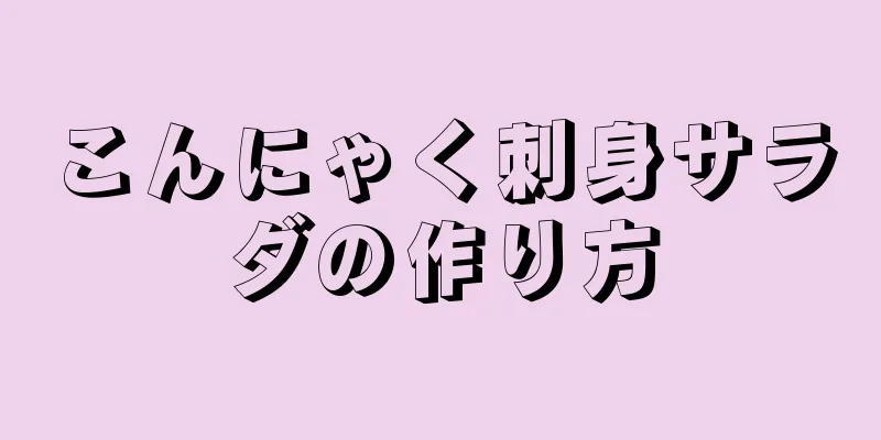 こんにゃく刺身サラダの作り方