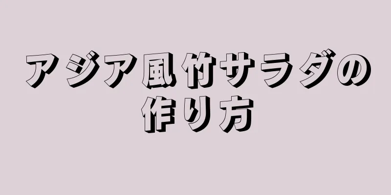 アジア風竹サラダの作り方