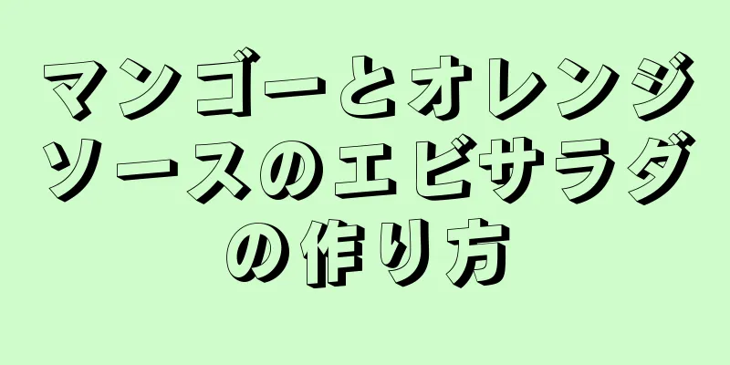 マンゴーとオレンジソースのエビサラダの作り方