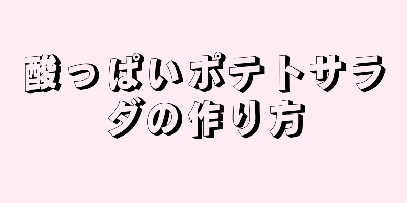 酸っぱいポテトサラダの作り方