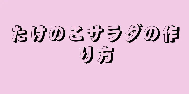 たけのこサラダの作り方