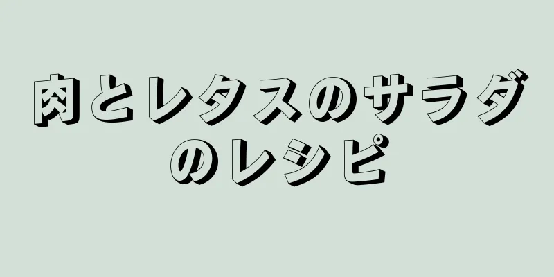 肉とレタスのサラダのレシピ