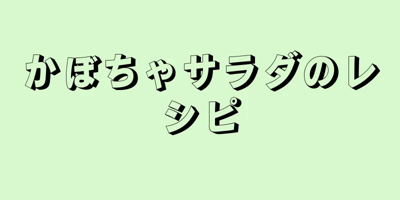 かぼちゃサラダのレシピ