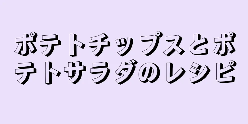 ポテトチップスとポテトサラダのレシピ