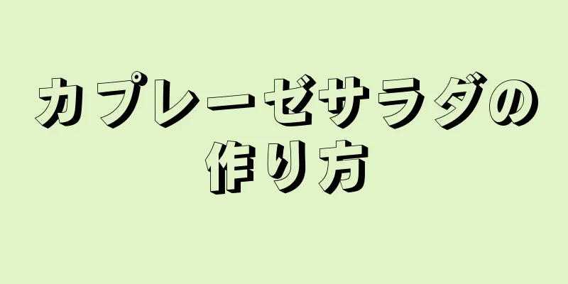 カプレーゼサラダの作り方