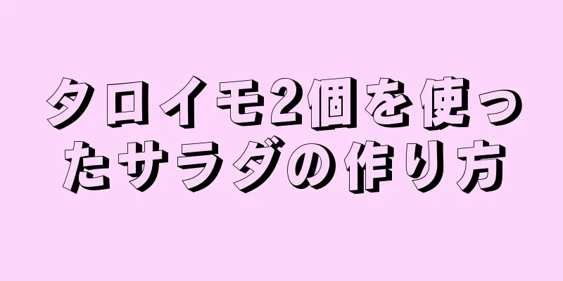 タロイモ2個を使ったサラダの作り方