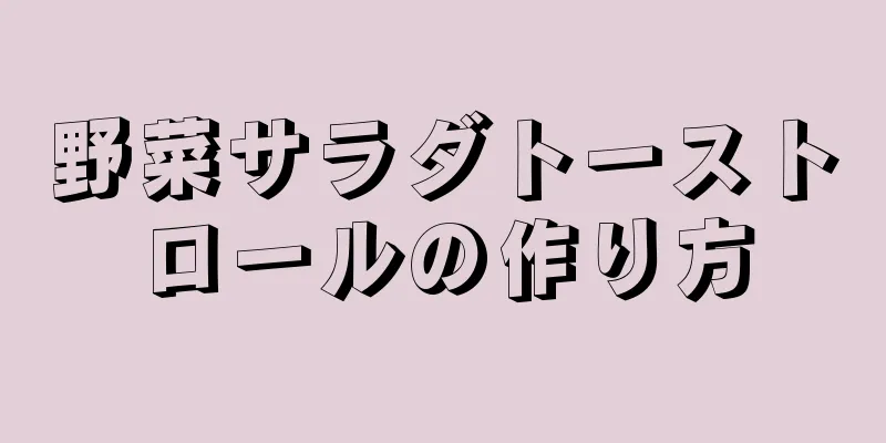 野菜サラダトーストロールの作り方