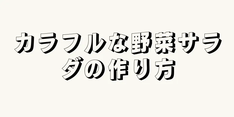 カラフルな野菜サラダの作り方