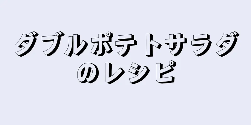 ダブルポテトサラダのレシピ