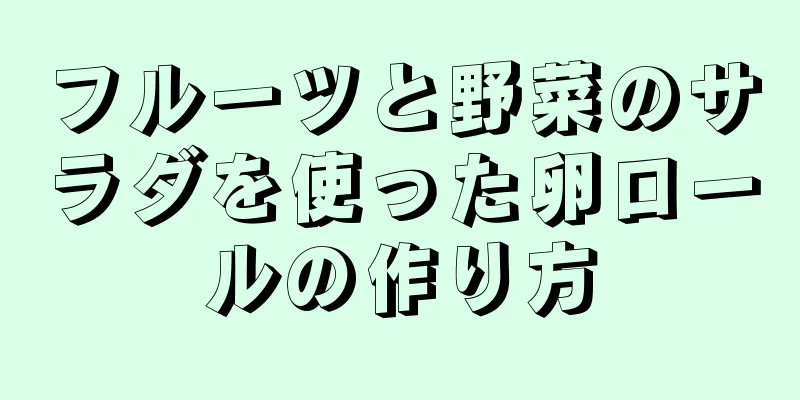 フルーツと野菜のサラダを使った卵ロールの作り方