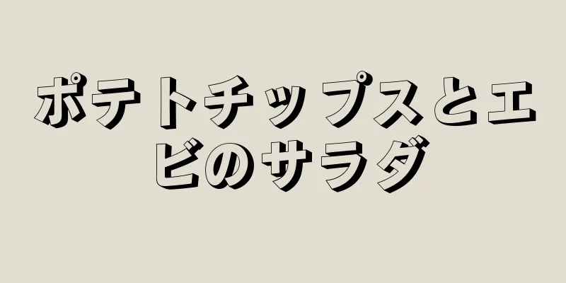 ポテトチップスとエビのサラダ