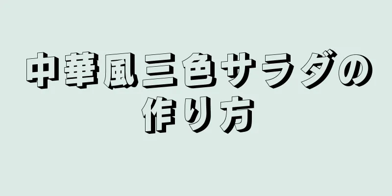 中華風三色サラダの作り方