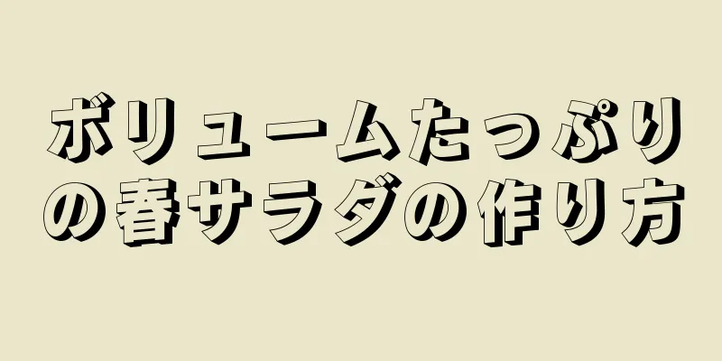 ボリュームたっぷりの春サラダの作り方