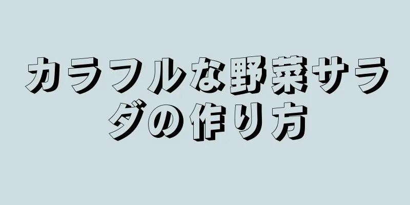 カラフルな野菜サラダの作り方