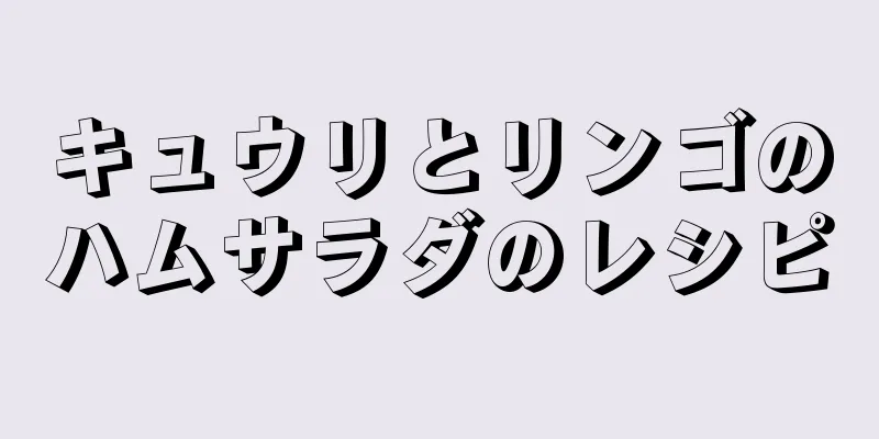 キュウリとリンゴのハムサラダのレシピ