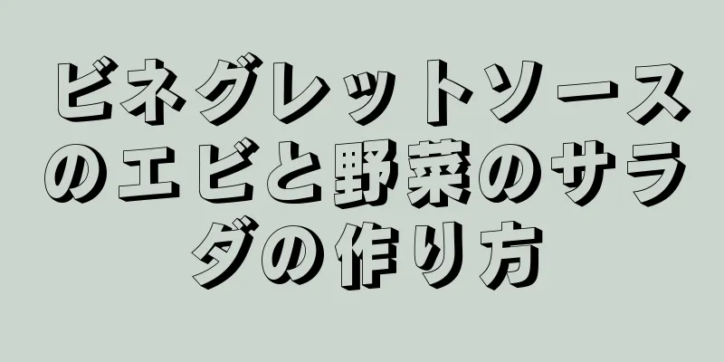 ビネグレットソースのエビと野菜のサラダの作り方