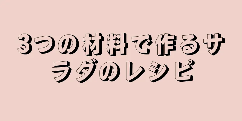 3つの材料で作るサラダのレシピ