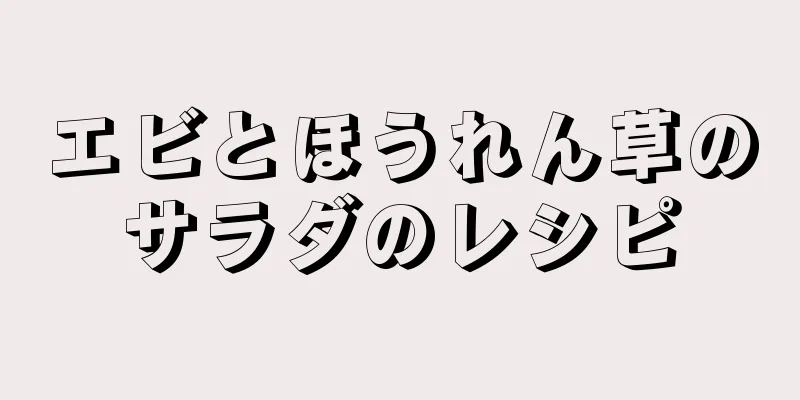 エビとほうれん草のサラダのレシピ