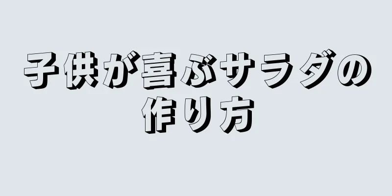 子供が喜ぶサラダの作り方