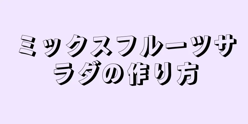 ミックスフルーツサラダの作り方