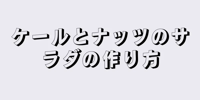 ケールとナッツのサラダの作り方