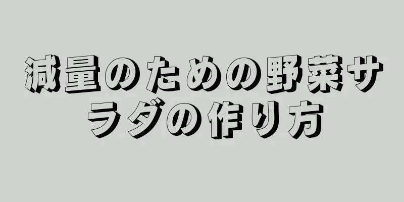 減量のための野菜サラダの作り方