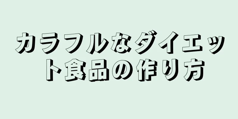 カラフルなダイエット食品の作り方