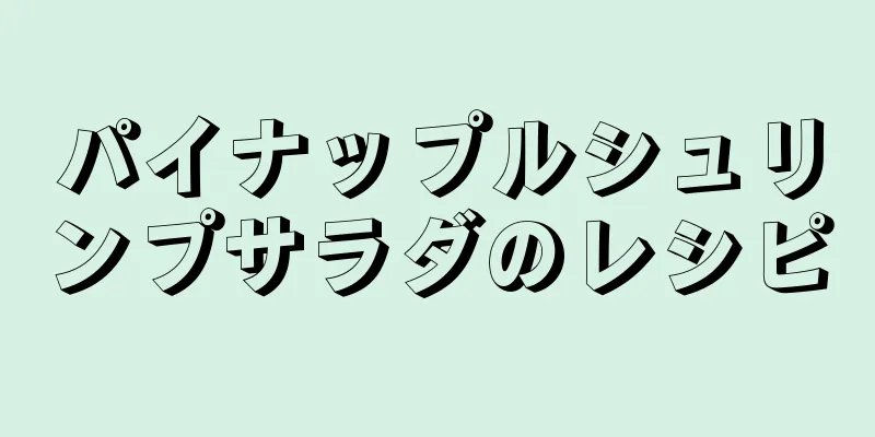 パイナップルシュリンプサラダのレシピ