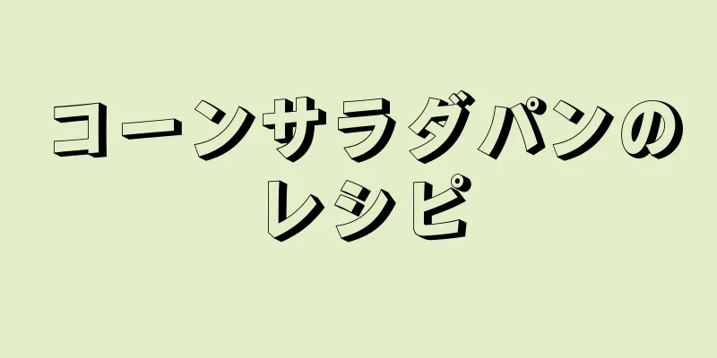 コーンサラダパンのレシピ