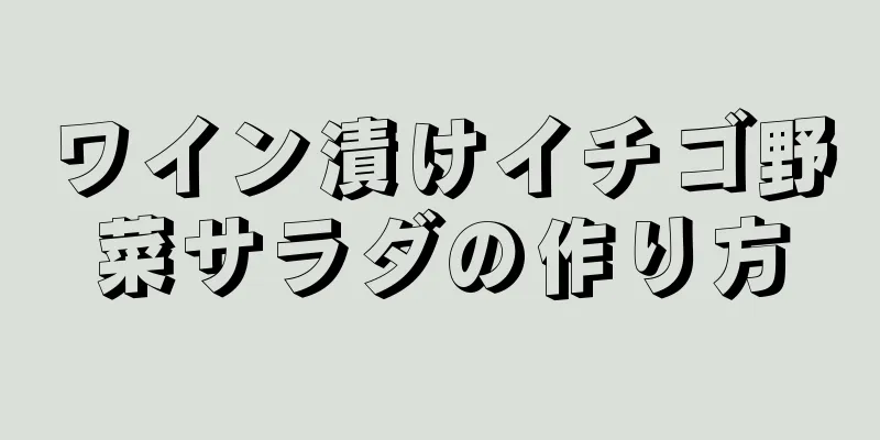 ワイン漬けイチゴ野菜サラダの作り方