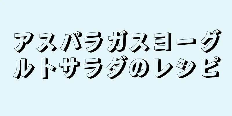 アスパラガスヨーグルトサラダのレシピ