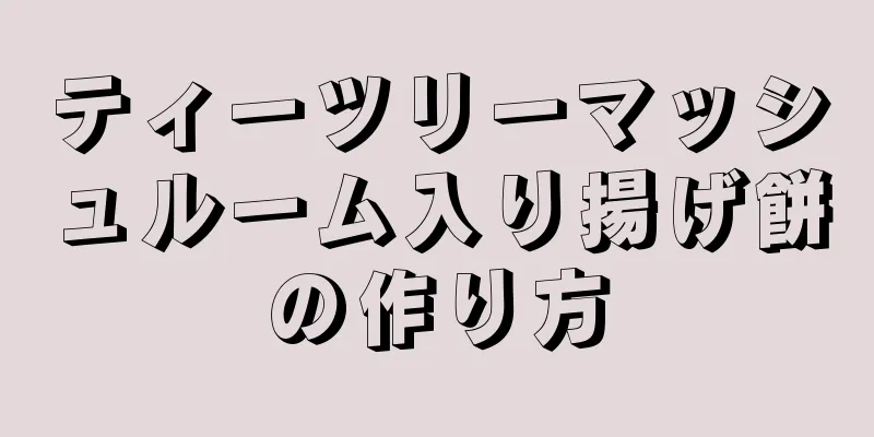 ティーツリーマッシュルーム入り揚げ餅の作り方