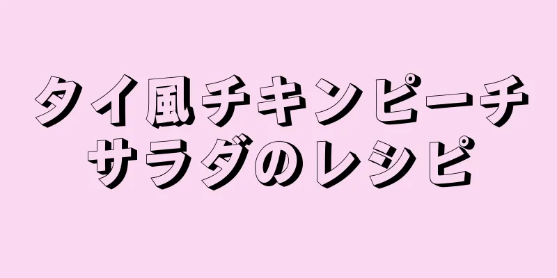 タイ風チキンピーチサラダのレシピ