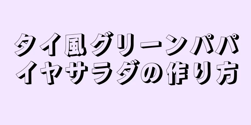 タイ風グリーンパパイヤサラダの作り方