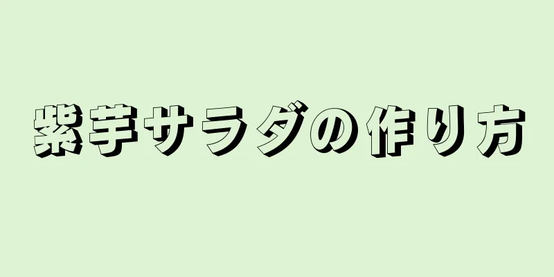 紫芋サラダの作り方