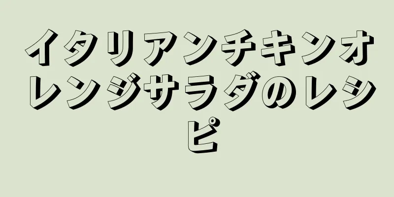 イタリアンチキンオレンジサラダのレシピ