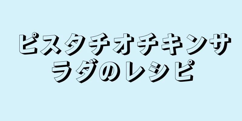 ピスタチオチキンサラダのレシピ