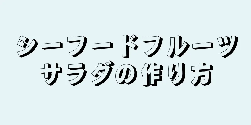 シーフードフルーツサラダの作り方