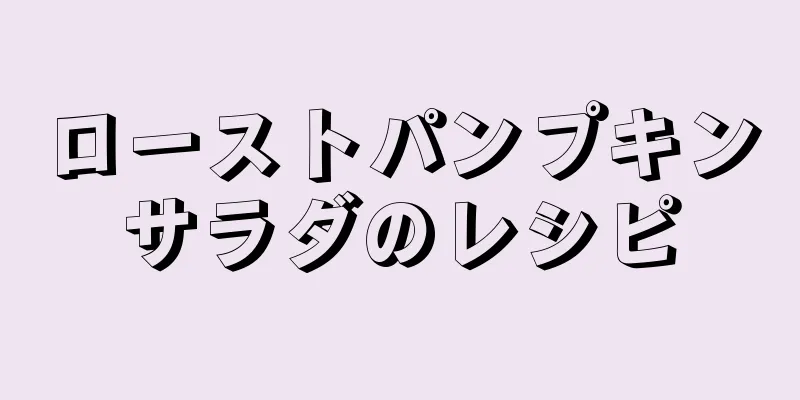 ローストパンプキンサラダのレシピ