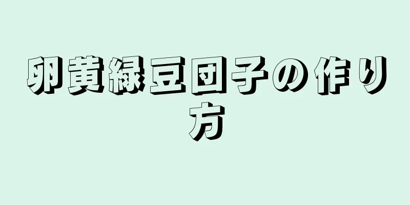 卵黄緑豆団子の作り方